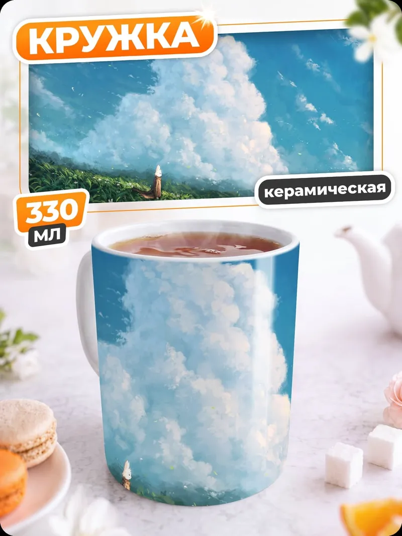 Кружка керамическая Летний пейзаж с облаками