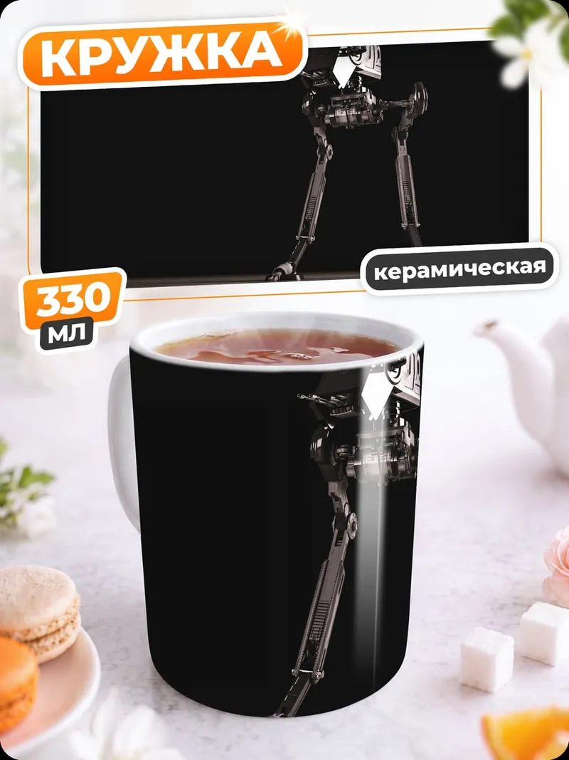 Кружка керамическая Шагающий робот