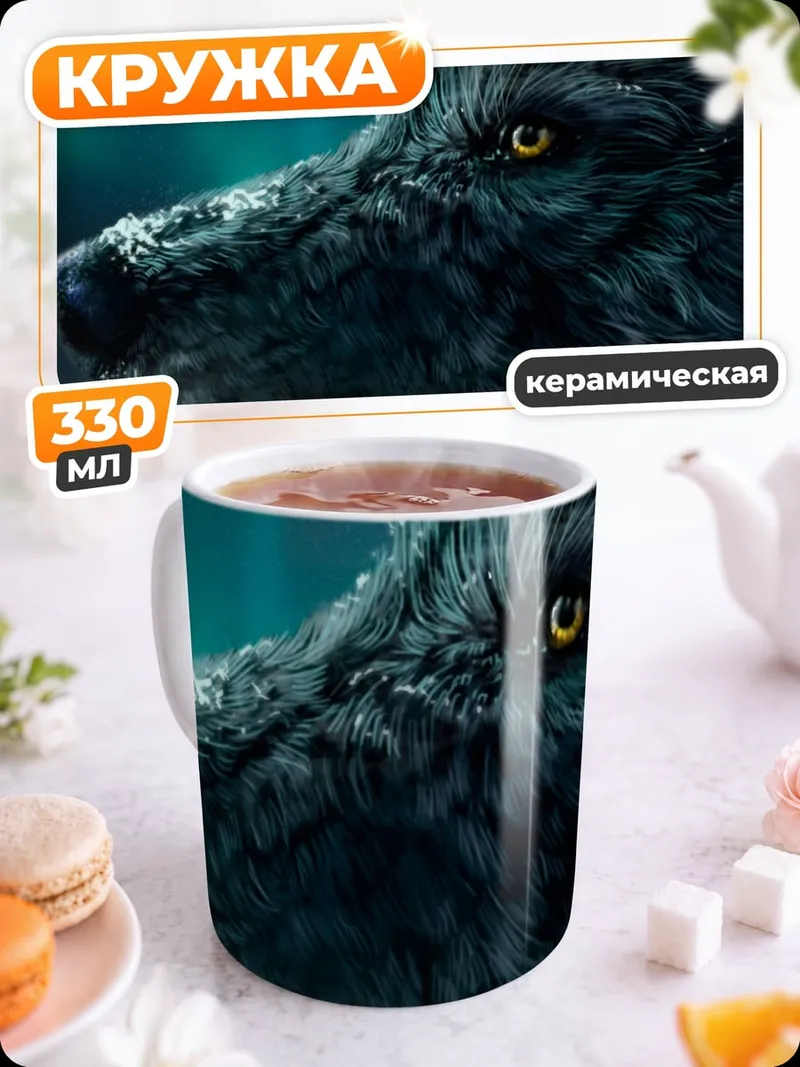 Кружка керамическая Волк северное сияние