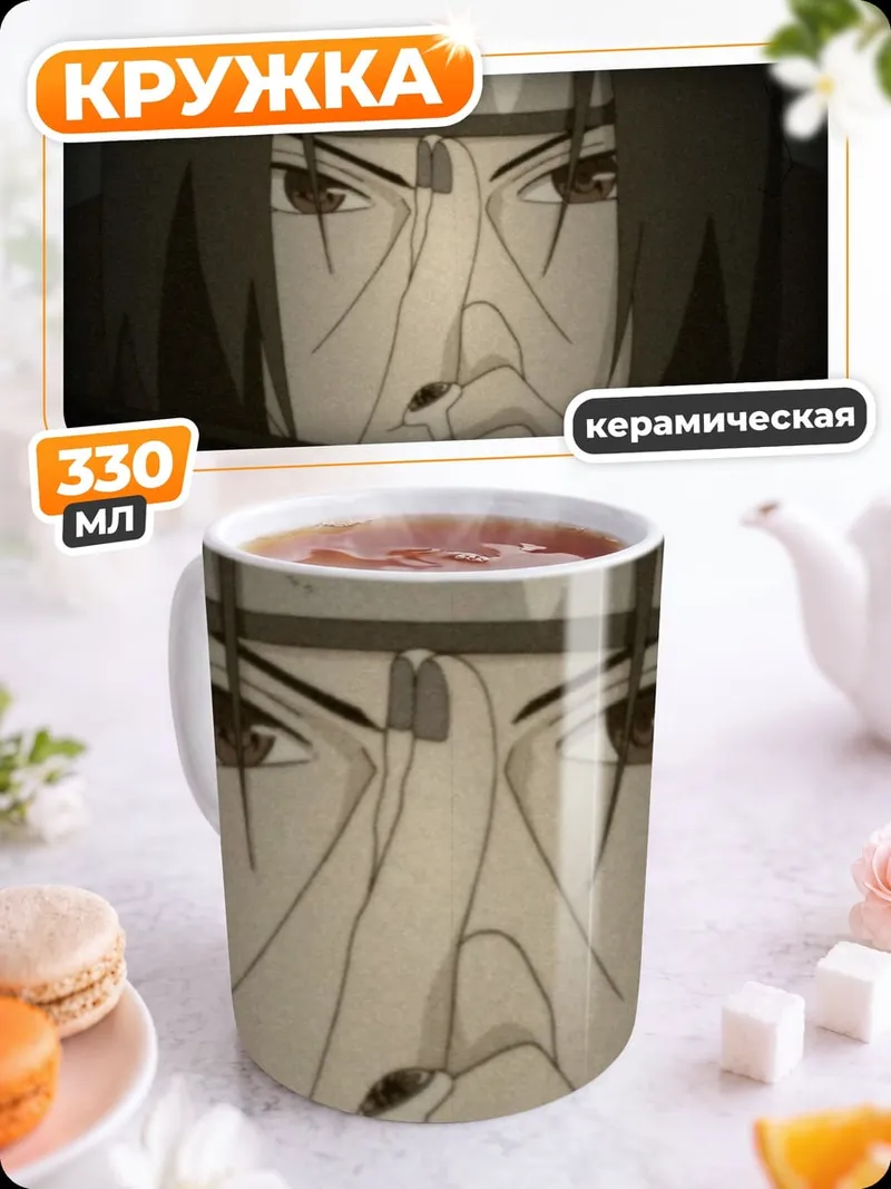Кружка керамическая Итачи Учиха молчание