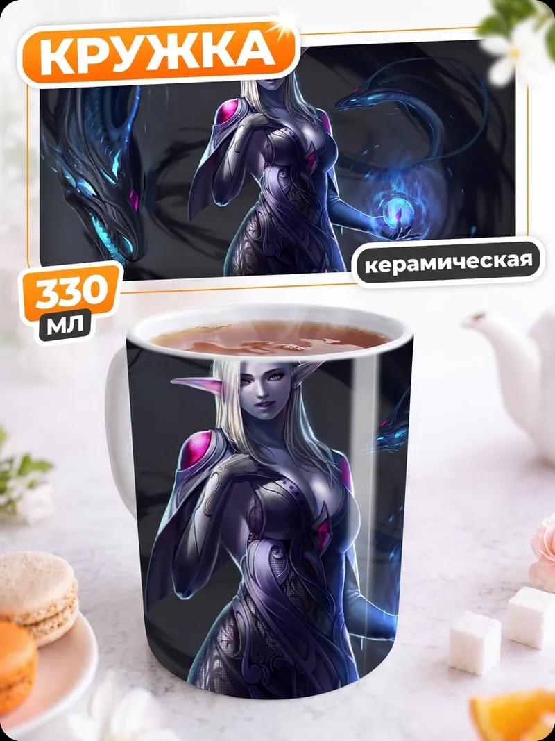Кружка керамическая Эльфийка и дракон