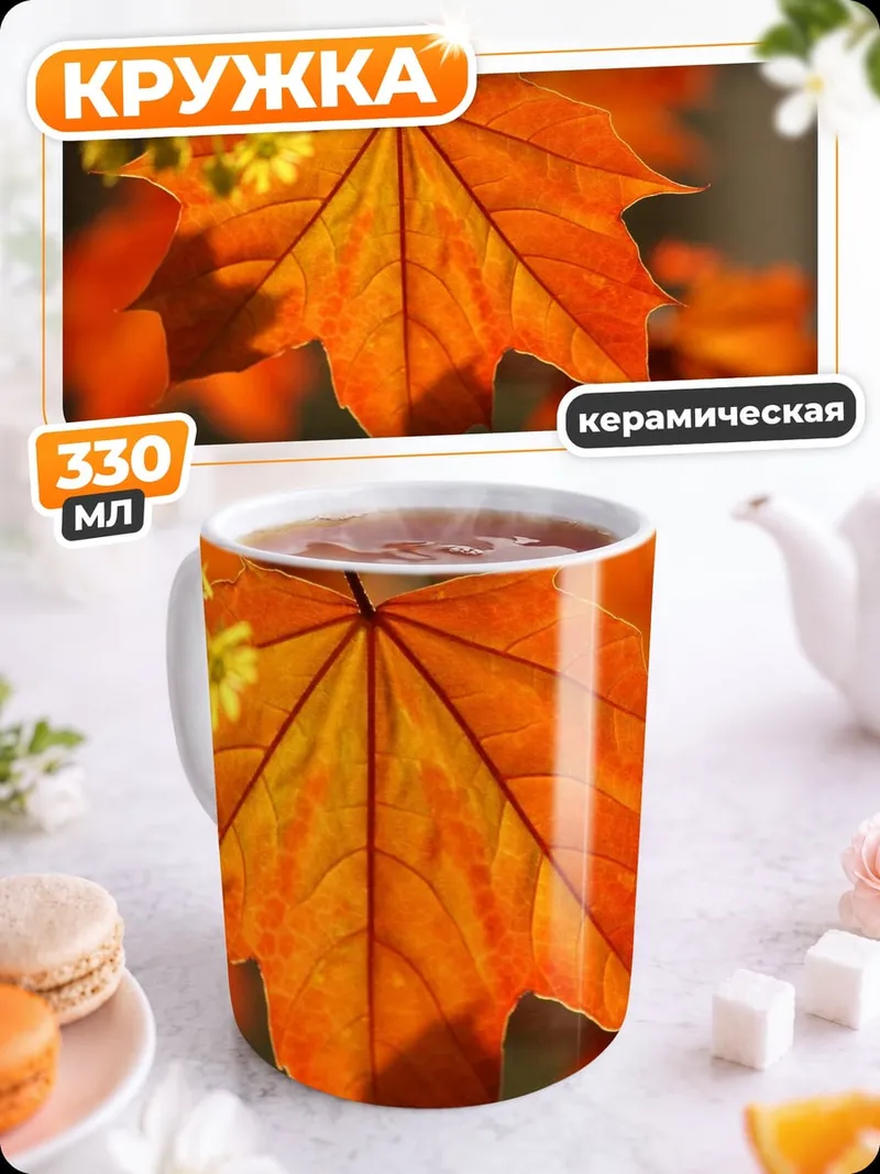 Кружка керамическая Осенний кленовый лист