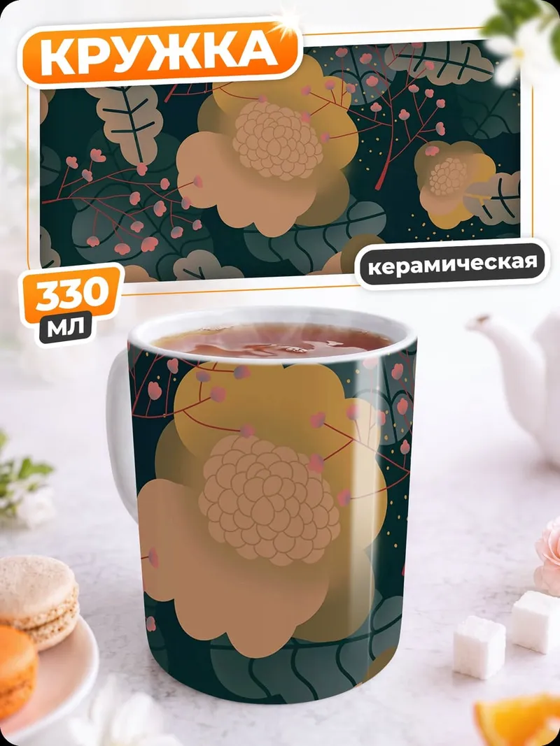 Кружка керамическая Желтые цветы на темном фоне