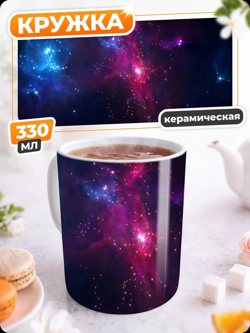 Кружка керамическая Космическая туманность