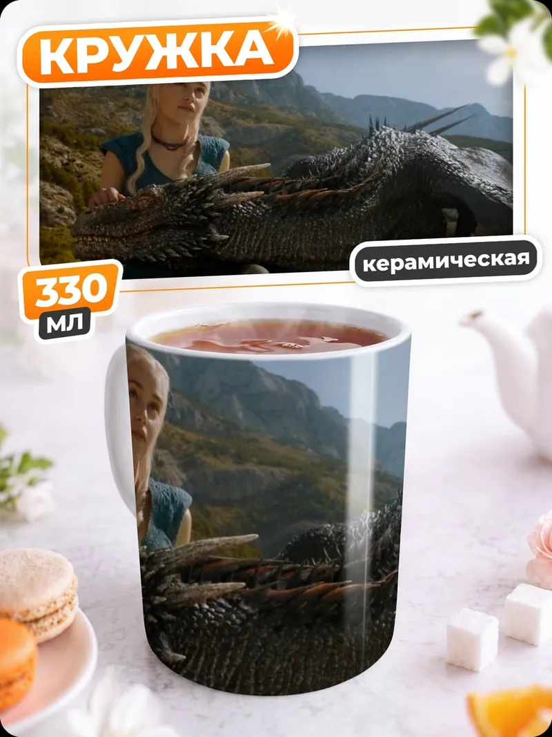 Кружка керамическая Дейенерис и дракон
