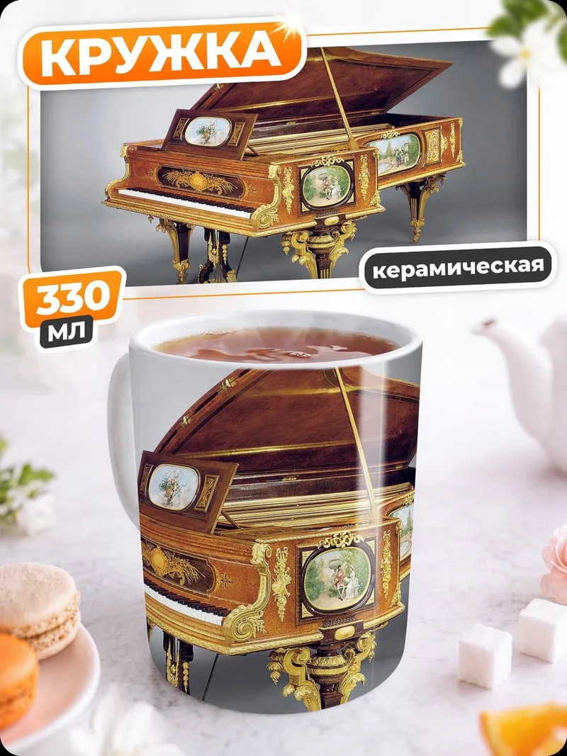 Кружка керамическая Роскошное пианино