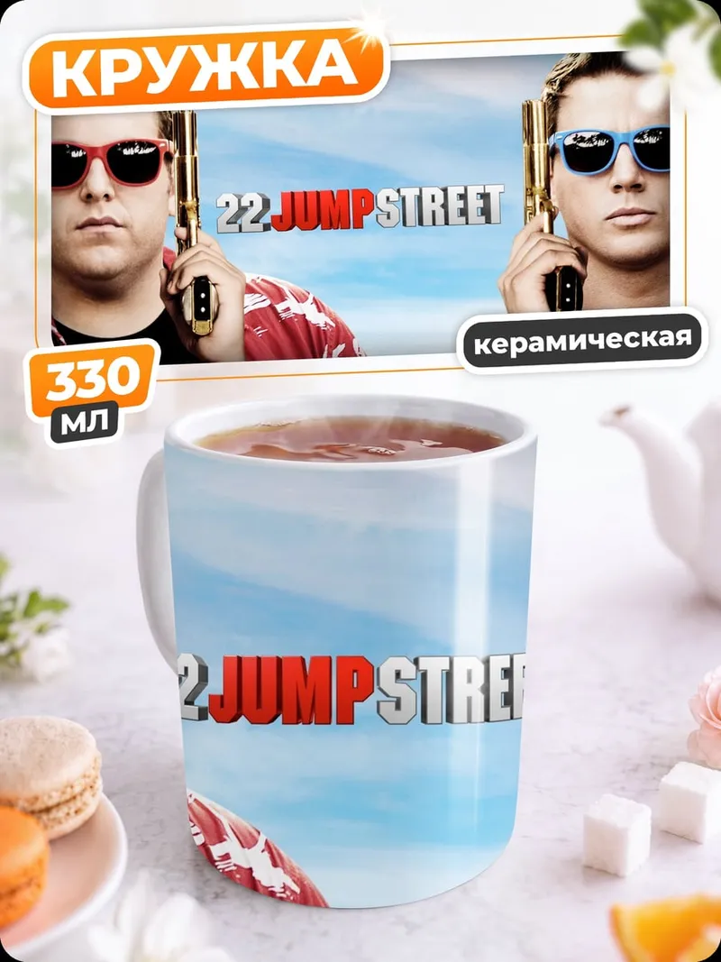 Кружка керамическая 22 Jump Street