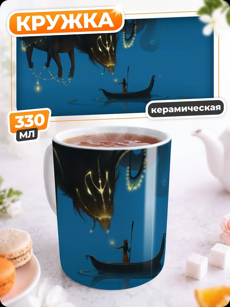 Кружка керамическая Мистическое существо