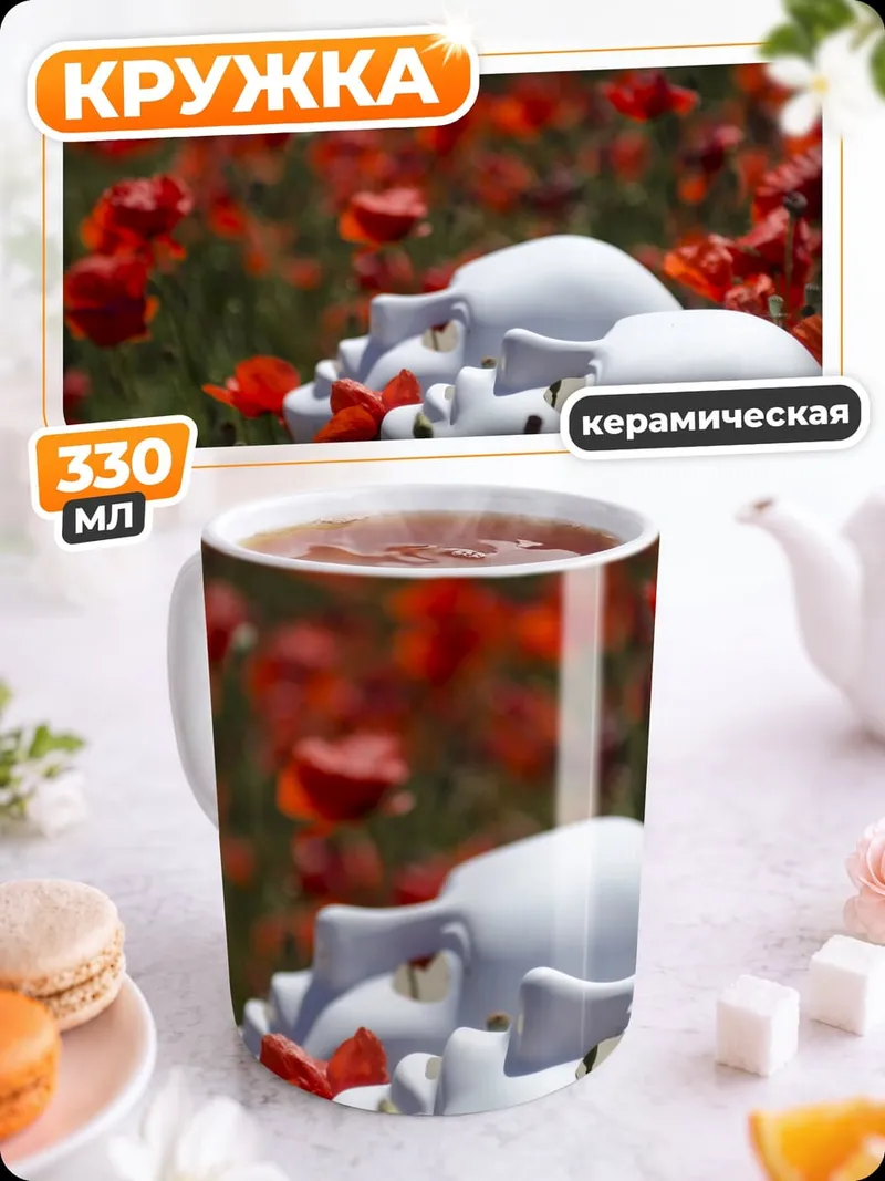 Кружка керамическая Маки и маски