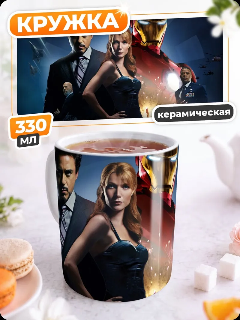 Кружка керамическая Железный человек команда