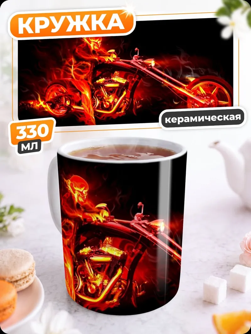 Кружка керамическая Огненный байкер