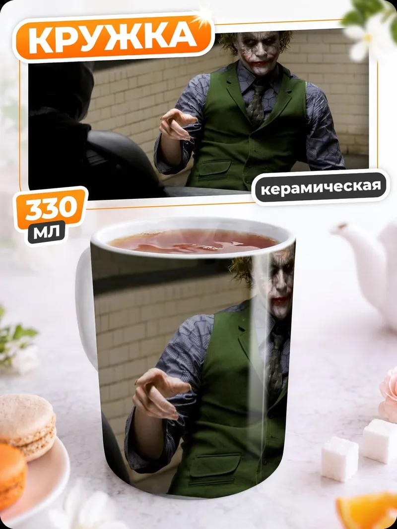 Кружка керамическая Бэтмен и Джокер