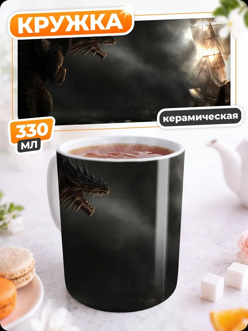 Кружка керамическая Дракон атакует корабль