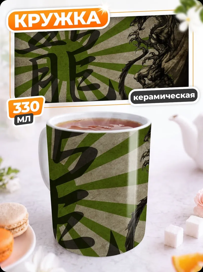 Кружка керамическая Японский дракон и иероглиф