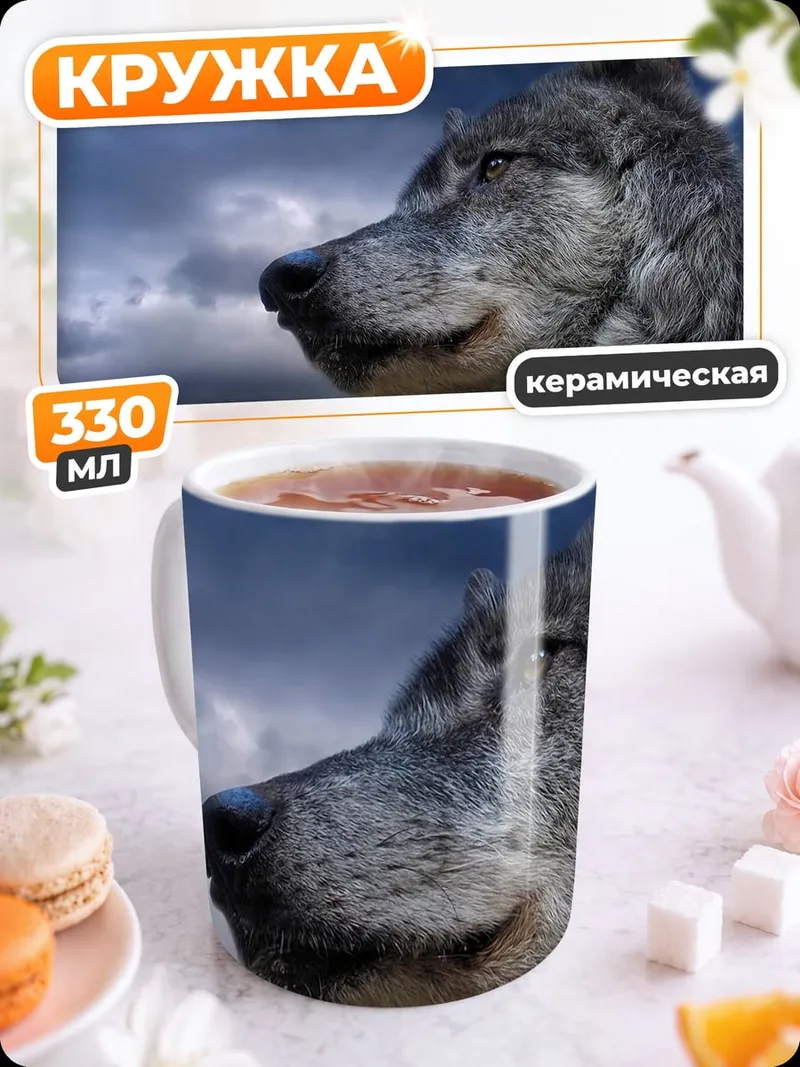 Кружка керамическая Волк на фоне неба