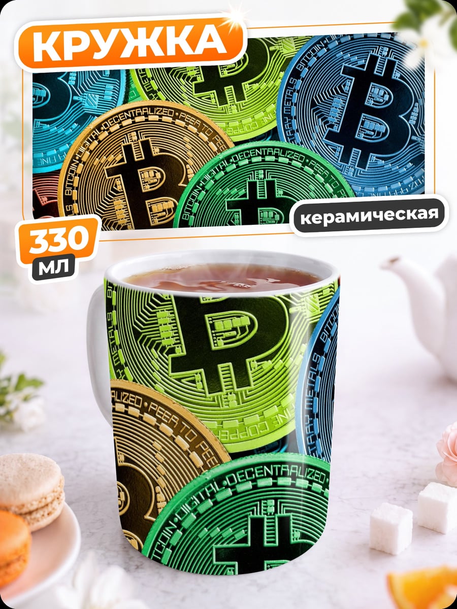 Кружка керамическая Монеты Биткоина
