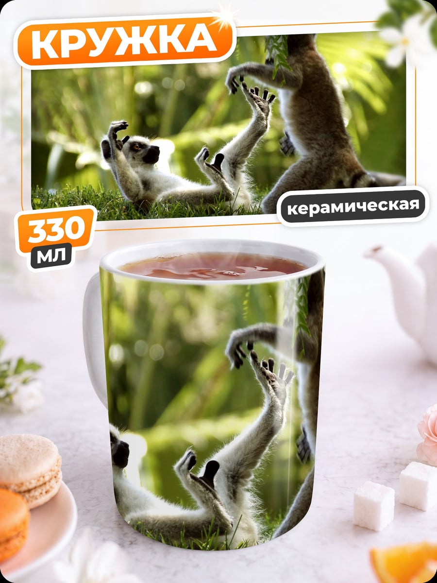 Кружка керамическая Играющие лемуры