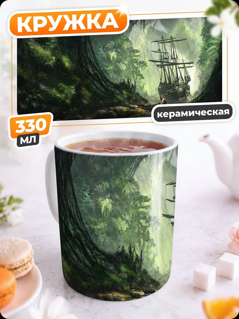 Кружка керамическая пиратский корабль джунгли