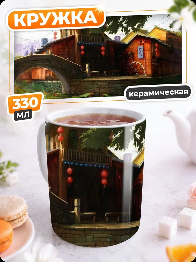 Кружка керамическая азиатская деревня мост