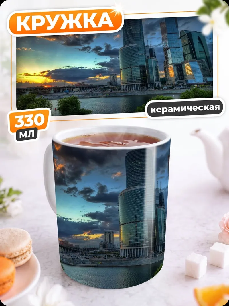 Кружка керамическая Москва Сити закат