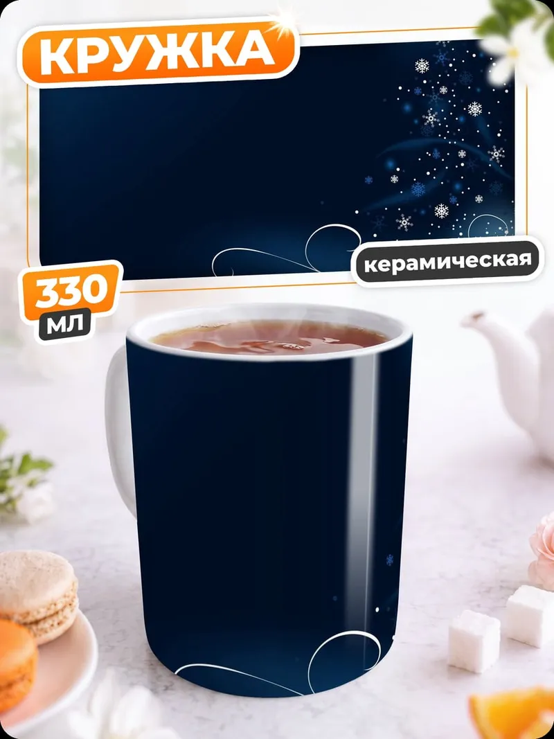 Кружка керамическая Зимняя сказка