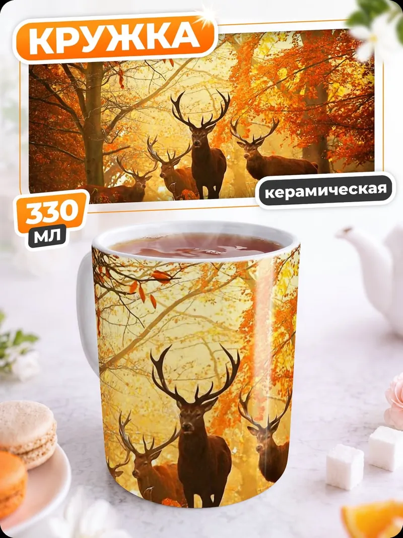 Кружка керамическая Осенний лес олени