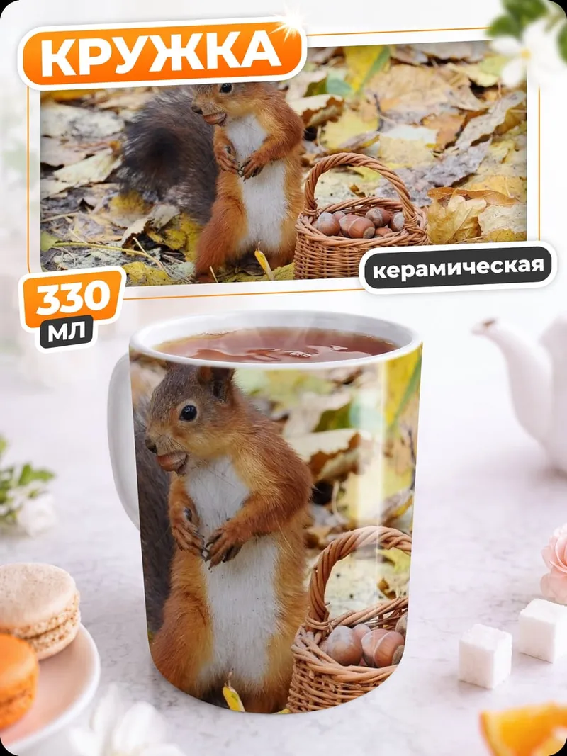 Кружка керамическая Белка с орехами