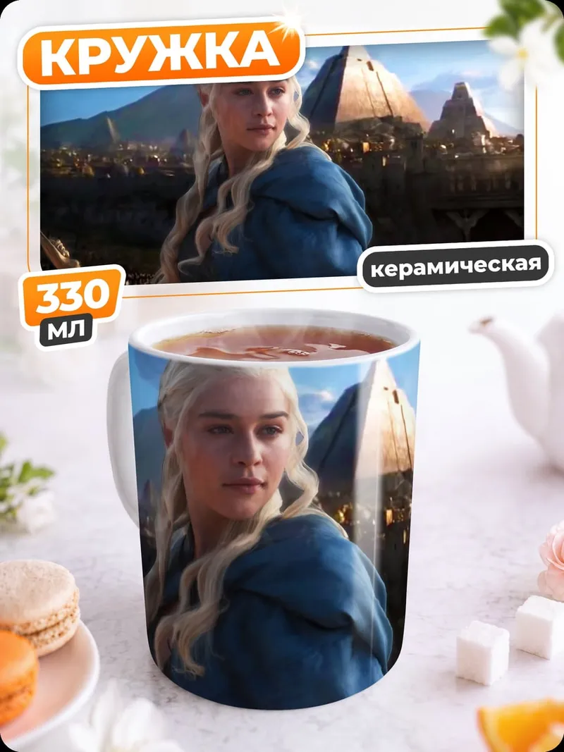 Кружка керамическая дейенерис таргариен
