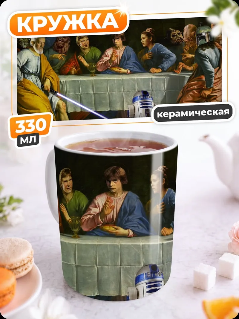Кружка керамическая Звёздные войны Тайная вечеря