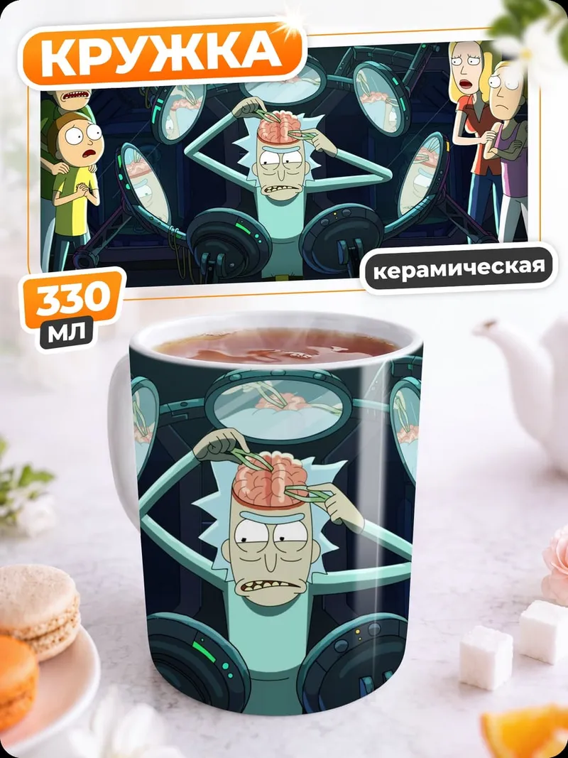 Кружка керамическая рик и морти