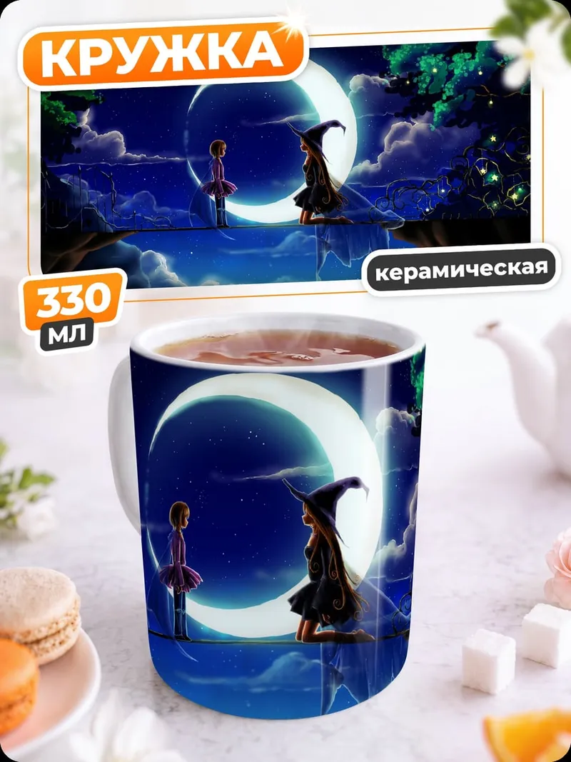 Кружка керамическая лунная ночь