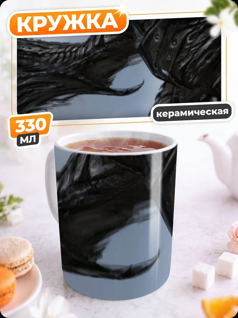Кружка керамическая Черный дракон Алдуин