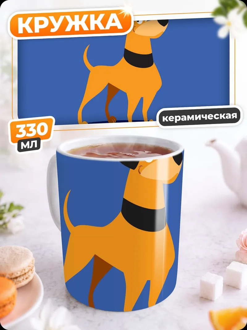 Кружка керамическая Оранжевый мультяшный пес
