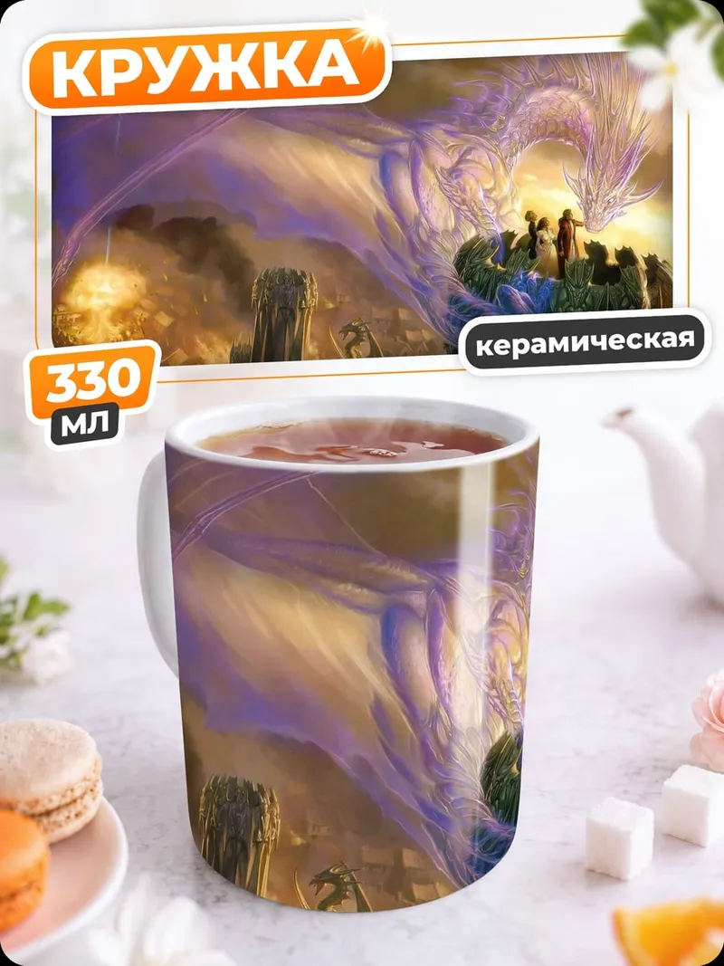 Кружка керамическая Призрачный дракон