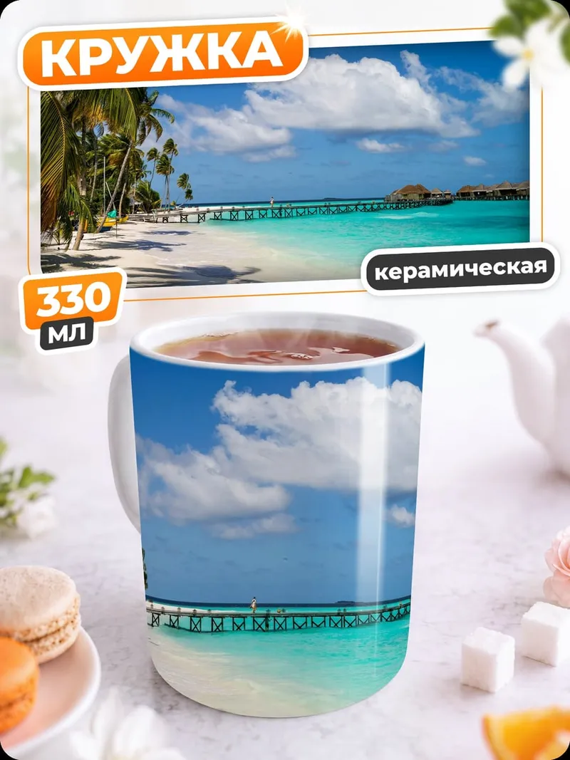 Кружка керамическая Тропический пляж