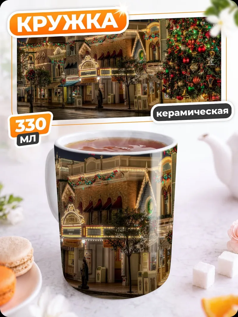 Кружка керамическая Рождественская улица