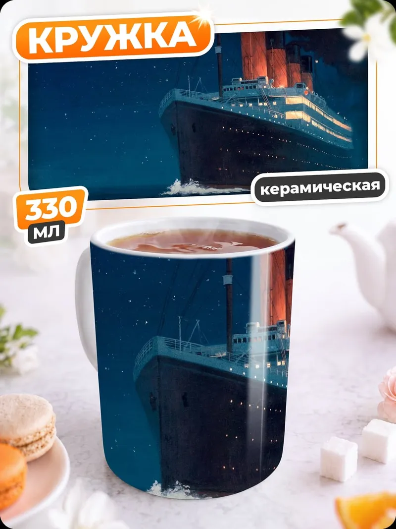 Кружка керамическая Титаник в ночи
