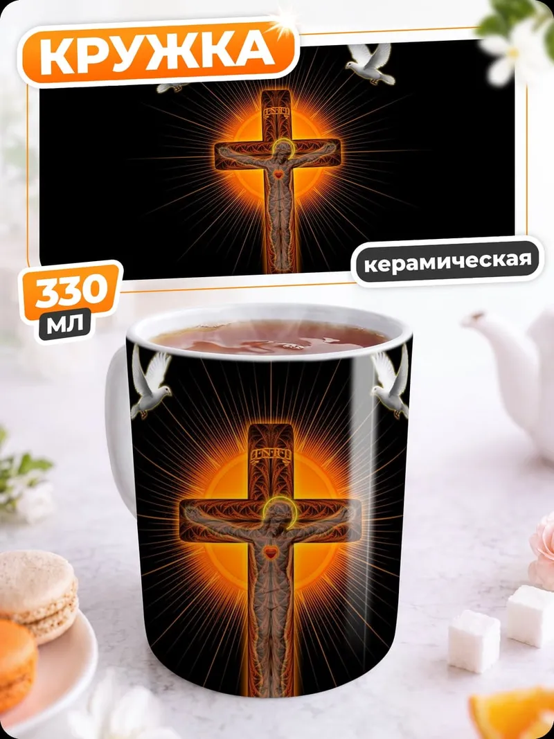 Кружка керамическая Распятие с голубями