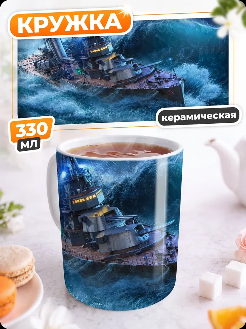 Кружка керамическая корабль шторм буря