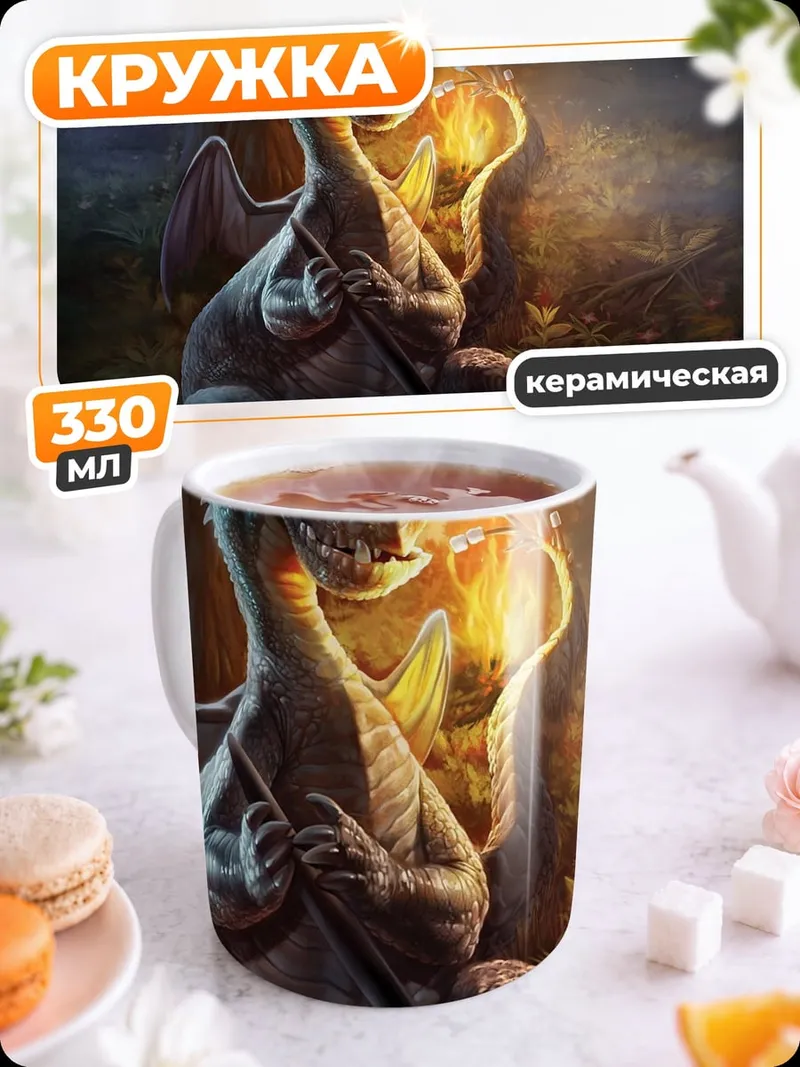 Кружка керамическая маленький дракон огонь