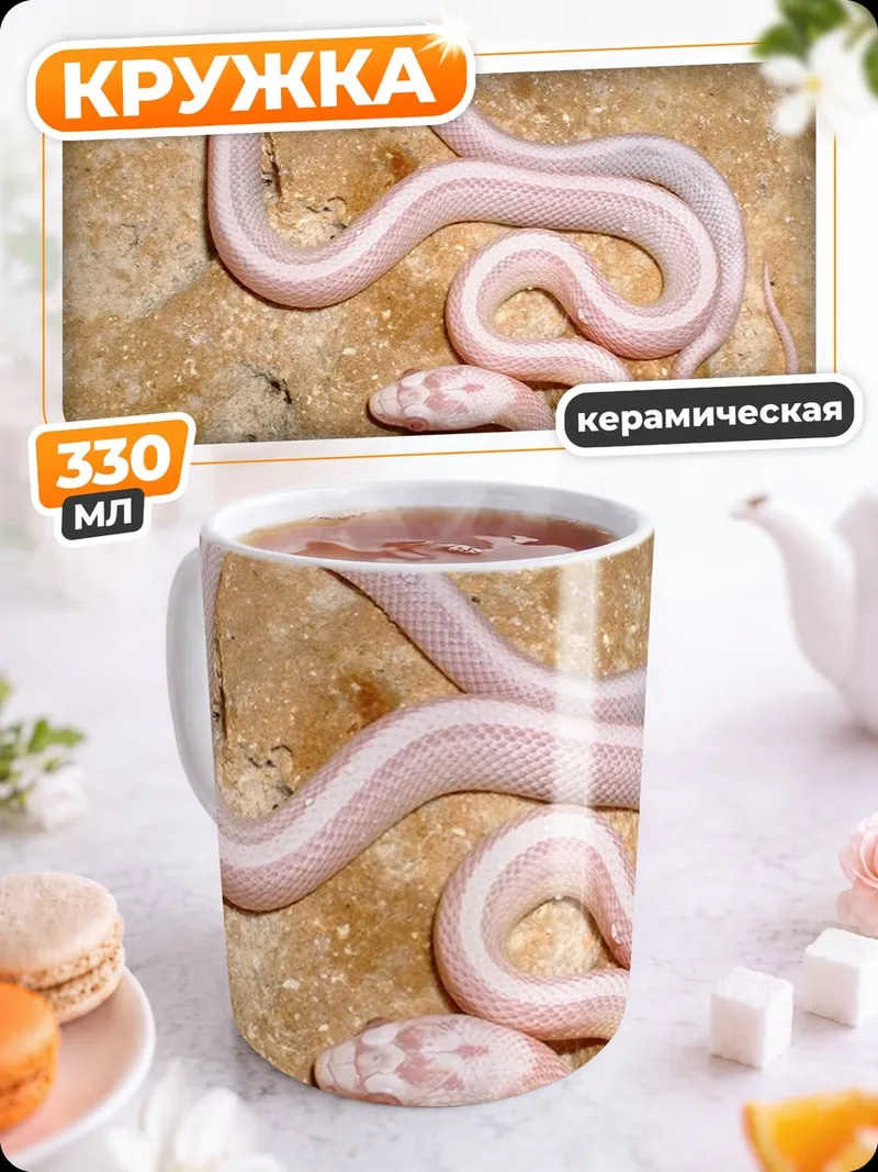 Кружка керамическая Белая змея