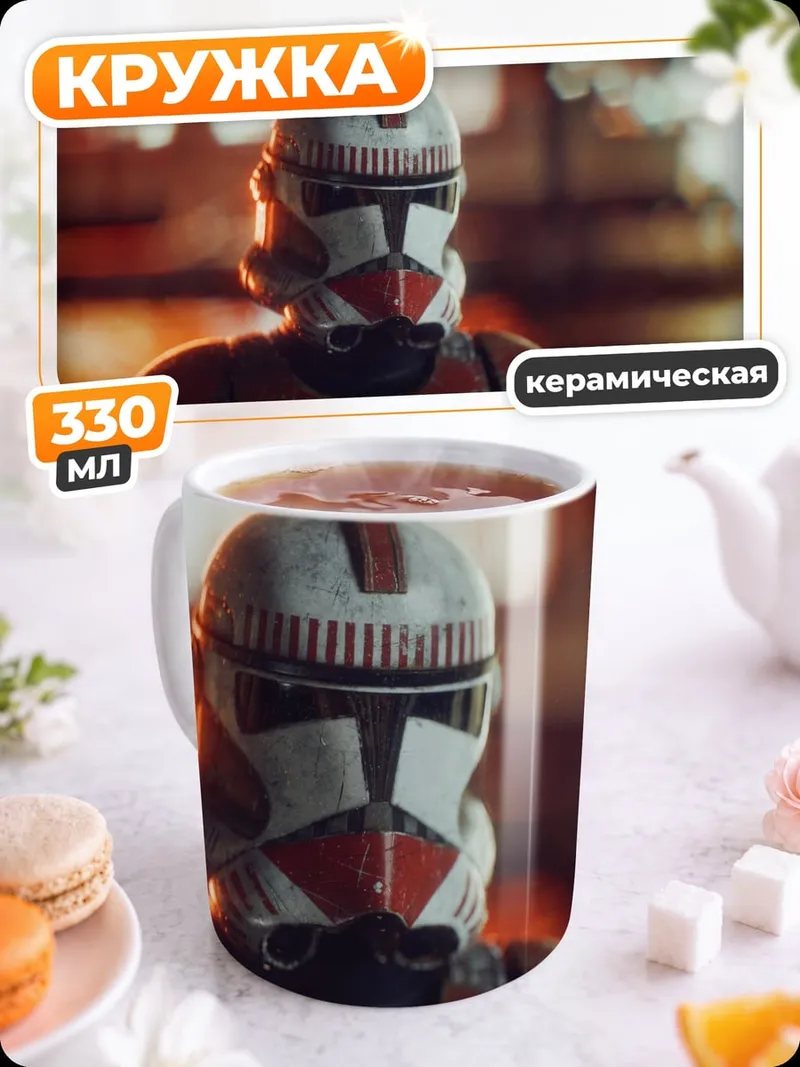 Кружка керамическая Штурмовик клона