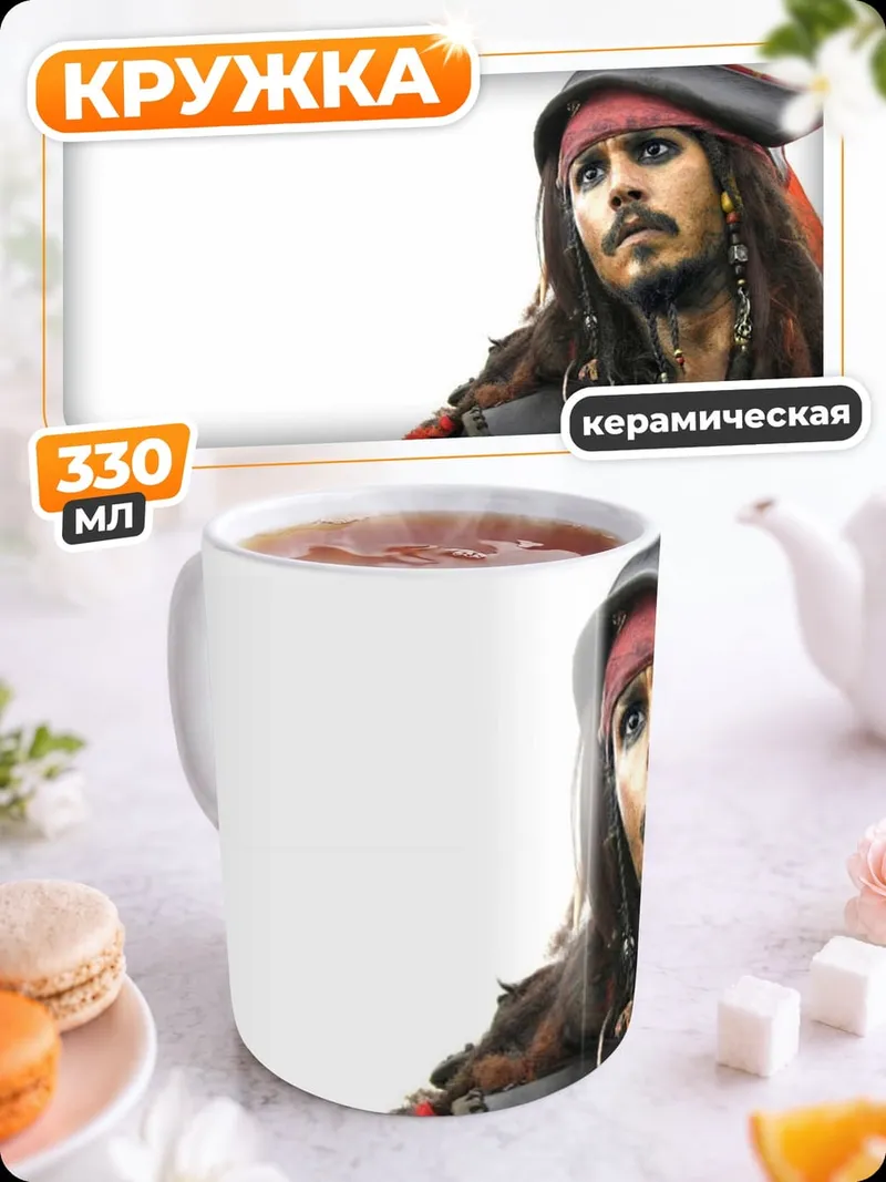 Кружка керамическая Капитан Джек Воробей