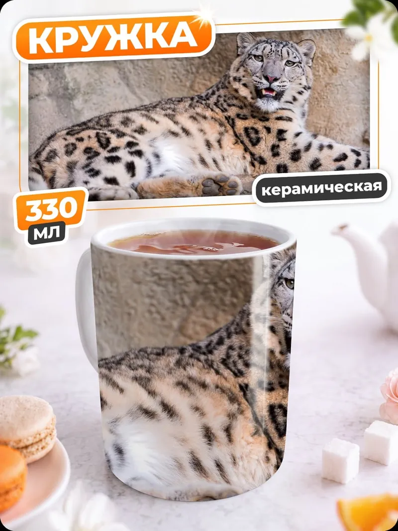 Кружка керамическая Снежный барс