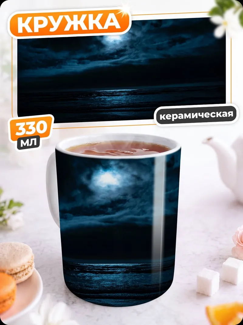 Кружка керамическая Лунная ночь