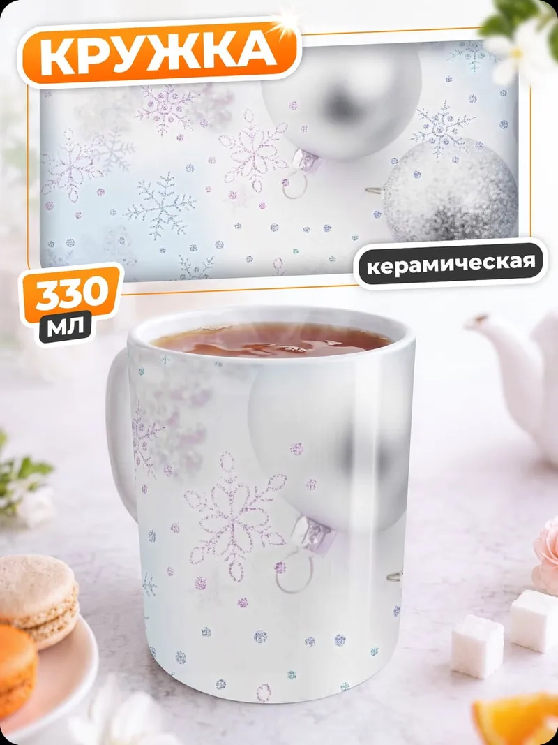 Кружка керамическая Зимние шары снежинки