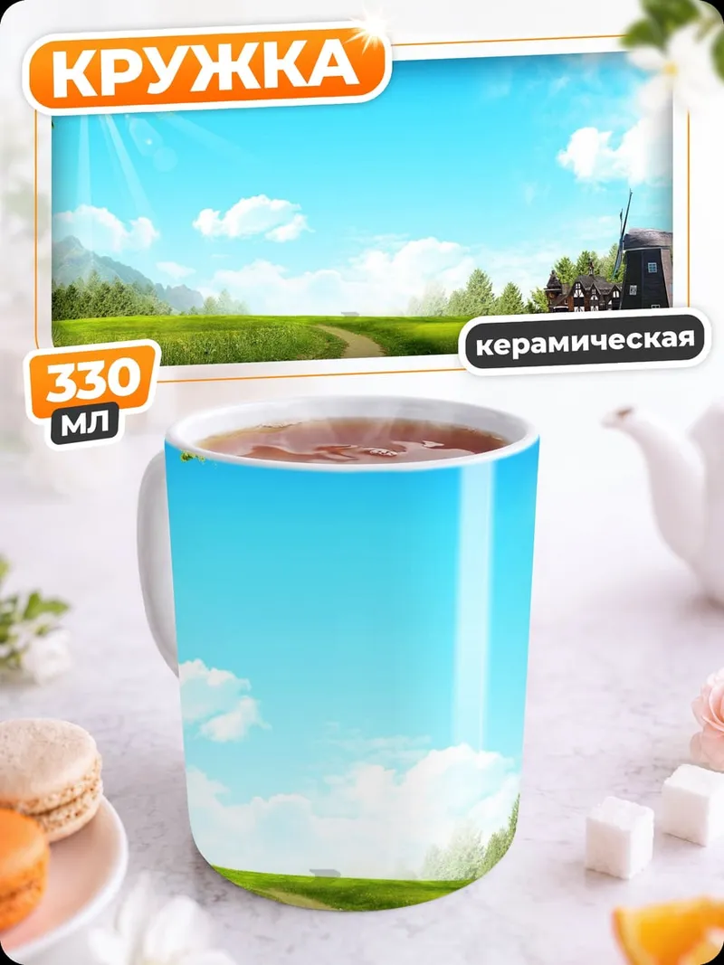 Кружка керамическая Летний пейзаж мельница