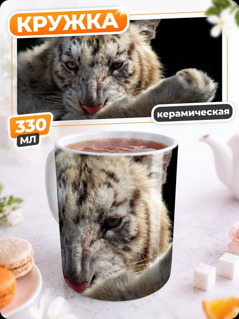 Кружка керамическая Тигренок