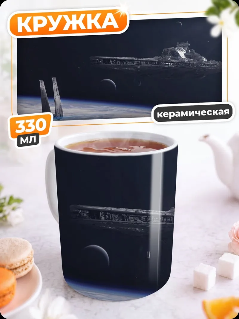 Кружка керамическая Космический корабль Земля