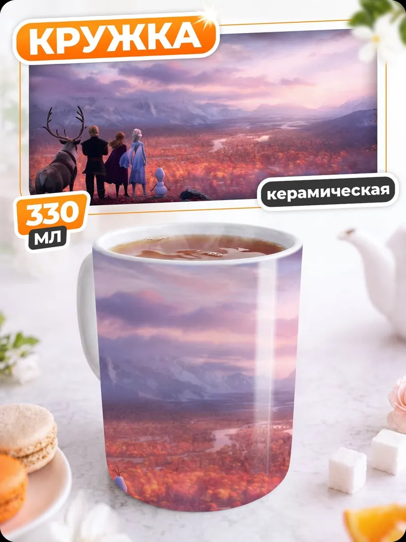 Кружка керамическая Холодное сердце пейзаж